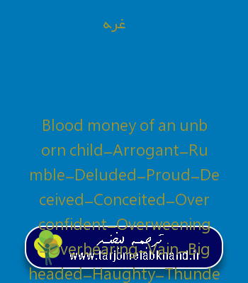 غره به انگلیسی